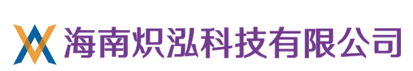 海南熾泓科技有限公司